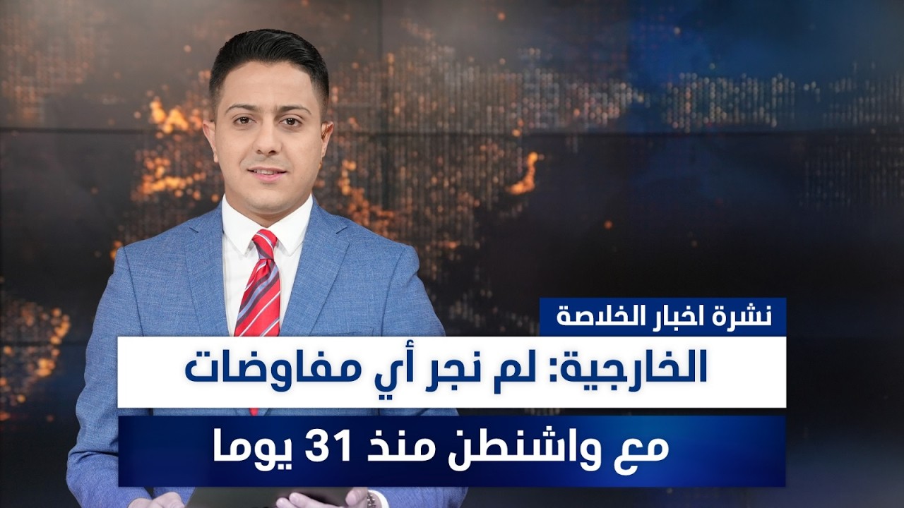 فيديو | خلافات حول اختيار رئيس الوزراء القادم، وملفات أخرى في نشرة الخلاصة | تقديم سفيان الجبوري