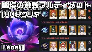 Luna７幽境の激戦アルティメット１８０秒クリア【原神】