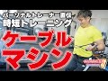 【ケーブルマシン】効果的な上半身時短トレーニング!