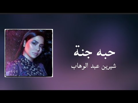 كلمات اغنية حبه جنة للمغنية شيرين عبد الوهاب