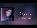 كلمات اغنية حبه جنة للمغنية شيرين عبد الوهاب