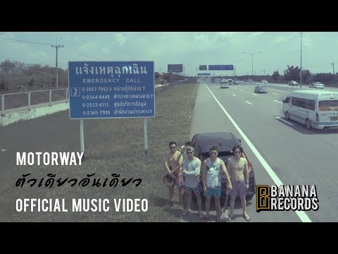 MOTORWAY - ตัวเดียวอันเดียว [Official Music Video]