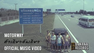 MOTORWAY - ตัวเดียวอันเดียว [Official Music Video]