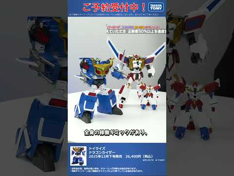限定特典は5月22日のご注文まで！　トイライズ ドラゴンカイザー② #T-SPARK　#shorts