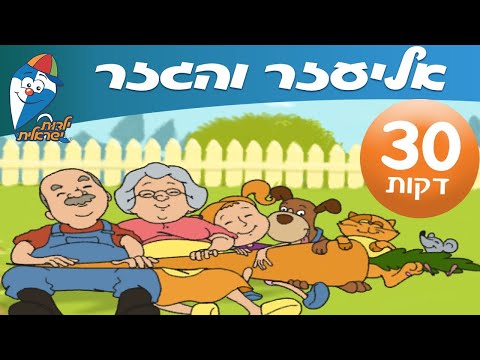 שיר ברצף - אליעזר והגזר - ילדות ישראלית