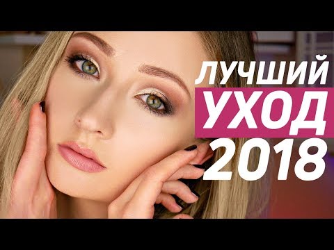 ФАВОРИТЫ 2018 | ЛУЧШАЯ УХОДОВАЯ КОСМЕТИКА Video