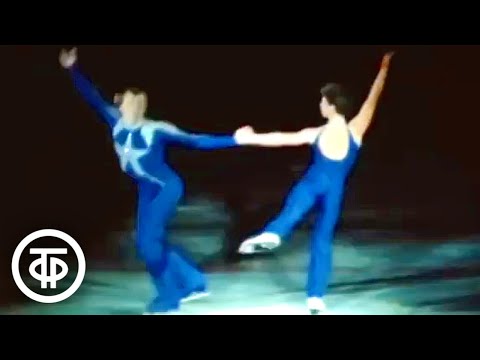 Танец "Нежность". Выступают фигуристы Ирина Воробьева и Игорь Лисовский (1984)