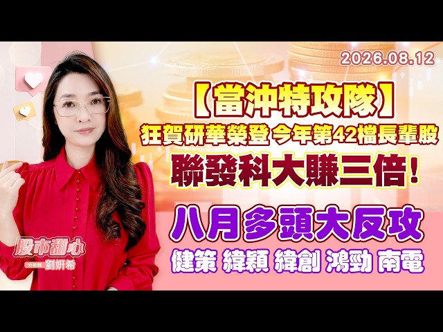 0812【甜心盤後節目】【當沖特攻隊】狂賀研華榮登今年第42檔長輩股，聯發科大賺三倍！八月多頭大反攻－健策、緯穎、緯創、鴻勁、南電