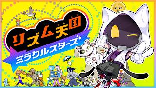 【リズム天国 ミラクルスターズ】約11年ぶりの完全新作！リズム天国 ミラクルスターズ遊んでくよ～