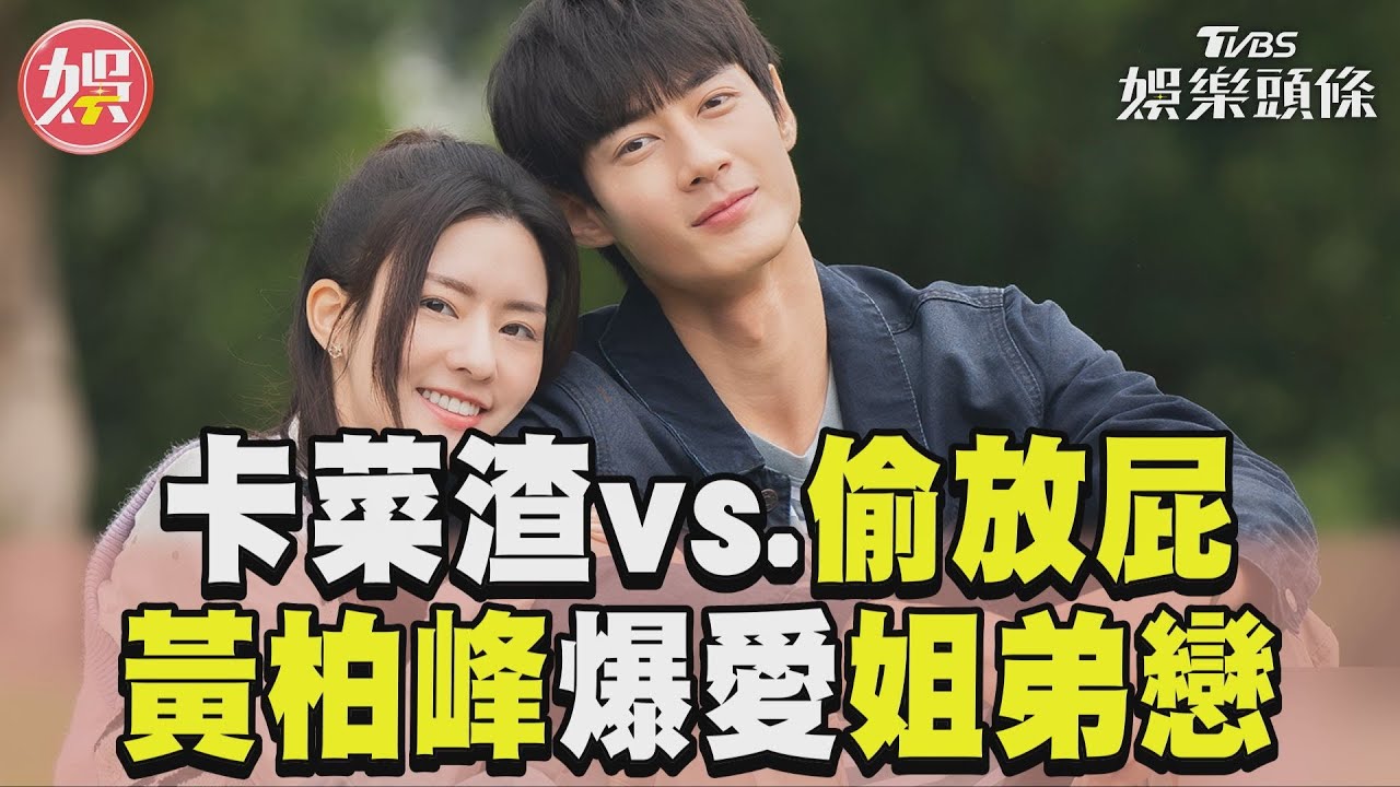 影音/卡菜渣vs.偷放屁誰更尷尬? 黃柏峰爆愛姐弟戀