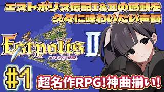 【声優がゲーム実況】エストポリス伝記2(1995・SFC)久々に遊ぶ！ #1  #エストポリス伝記2  #estpolis2  #ゲーム実況 #声優  #渕﨑けけろ #lufia2