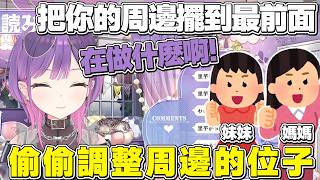 【熟肉】會偷偷把周邊擺到最前面的媽媽和妹妹，超級喜歡吃小芋頭的永遠大人【常闇トワ/Hololive】
