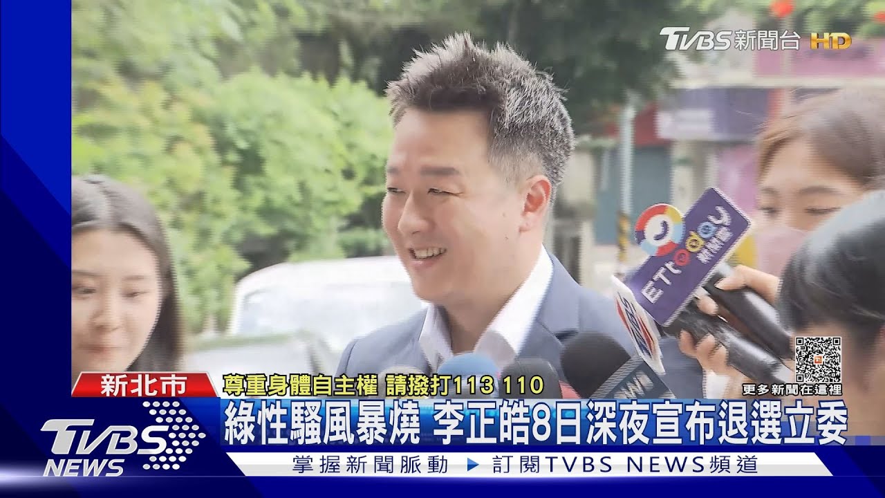 綠性騷風暴燒! 李正皓8日深夜退選立委:給民進黨性平改革空間