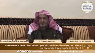 صورة 20 - باب عشرة النساء ( 3 ) - كتاب الصداق - شرح كتاب دليل الطالب - الشيخ سعد بن شايم الحضيري
