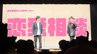 漫才集団サンパチペーハー「恋愛相談」