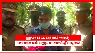 ഉത്രയെ കൊന്നത് ഞാൻ: പൊട്ടിക്കരഞ്ഞ്, പരസ്യമായി സമ്മതിച്ച് സൂരജ് video