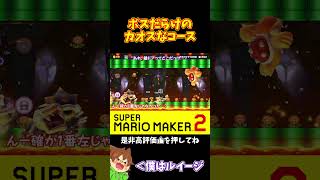 【マリオ】カオスなボスラッシュで勝利出来るか！？#マリオメーカー2 #ぽこにゃん #shorts #ゆっくり実況