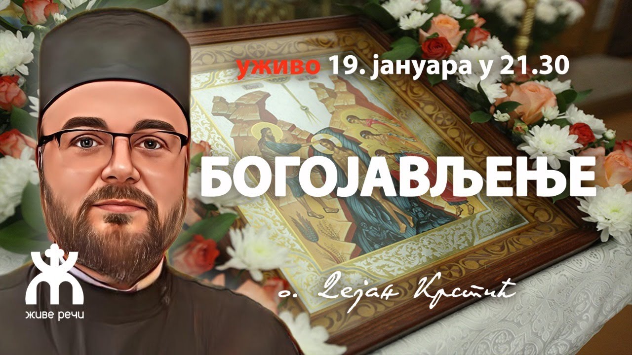 БОГОЈАВЉЕЊЕ (уживо, о. Дејан Крстић, 19. јануар 2023. у 21.30)