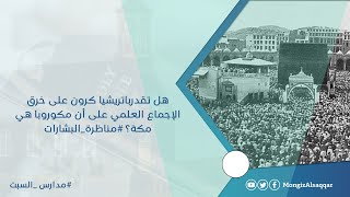 صورة هل تقدرباتريشيا كرون على خرق الإجماع العلمي على أن مكوروبا هي مكة؟ #مناظرة_البشارات #منقذ_السقار