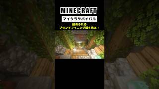 【Minecraft】ソロサバイバルで緑あふれるブランチマイニング場を作ってみた #minecraft  #マインクラフト #マイクラ  #マイクラ建築 #マインクラフト建築 #shorts