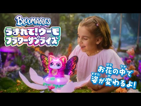 【うまれて！ウーモ フラワーサプライズ】ウーモがお花の中で大変身！？姿が変わるサプライズ！お花にお水をあげるとウーモが誕生♪30秒