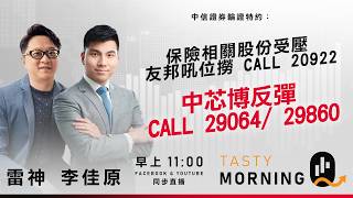 中信證券輪證特約: Tasty Morning Q Live 2026-06-08 | 港股財經直播 | 即市分析