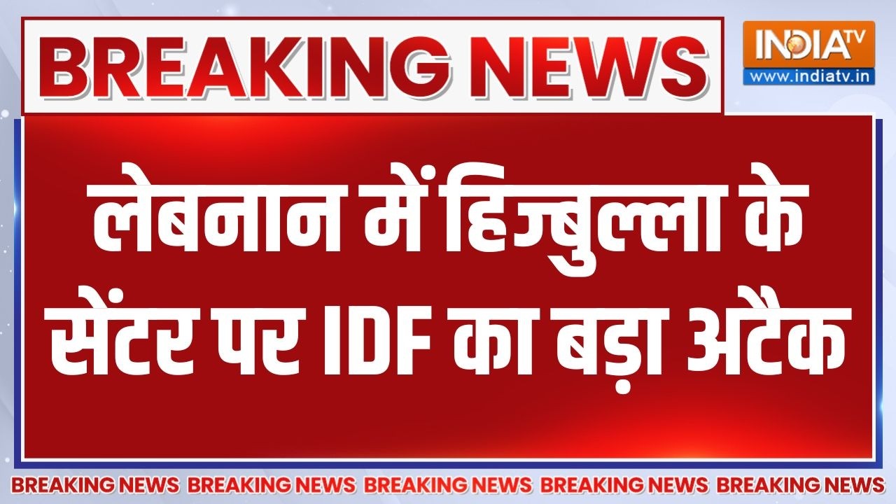 Iran-America War: Lebanon में Hezbollah के सेंटर पर IDF का बड़ा अटैक | Trump | Middle East