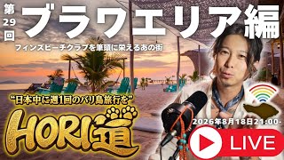 【バリ島ライブ旅行】お盆終わりののんびり散歩【 HORI道 │毎週火曜日21時】2026/08/18配信分