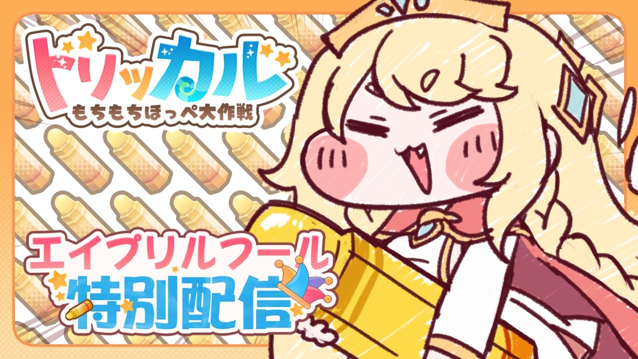 【トリッカル】今日だけ特別なイベントがあるらしいぞ！？　#トリッカルハーフアニバ配信大会