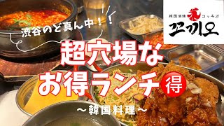 【韓国料理】雨の日も濡れずにいける超穴場なお得すぎるランチ🇰🇷🍗🍜