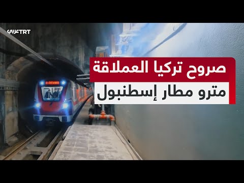 مترو مطار اسطنبول