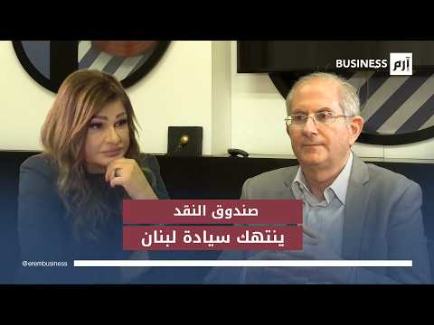 يقف الاقتصاد اللبناني المنهك منذ سنوات أمام طريق ترسمه خطة تعاف طرحها «صندوق النقد الدولي»، ورغم انتعاش جزئي في قطاع السياحة إلا أن المضي في هذا المسار يجابه وضعاً مالياً هشاً ومطالب دولية بإصلاحات هيكلية واسعة.. التفاصيل في لمزيد من الأخبار والتحليلات الاقتصادية تابعوا 