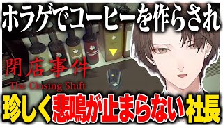 チラズのホラゲーで珍しく叫びまくる社長【にじさんじ切り抜き/加賀美ハヤト/The Closing Shift | 閉店事件】
