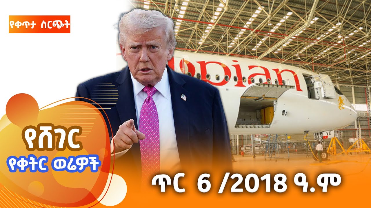 ሸገር የቀትር ወሬዎች - ጥር 6 / 2018 #shegerfm #ShegerWerewoch