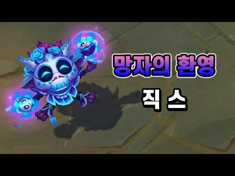 망자의 환영 직스 (La Ilusion Ziggs Skin Preview)