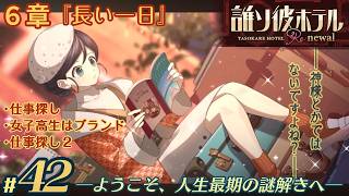 【実況】誰ソ彼ホテル：Re #42【謎解き/脱出】