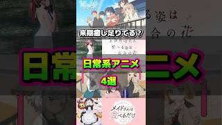 【来期これ見ろ】日常系アニメ4選【2026年春アニメ】 #2026春アニメ #アニメ好きな人と繋がりたい #日常アニメ