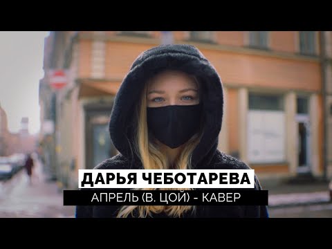 Дарья Чеботарева - Апрель (Виктор Цой) (Кавер 2021 | Cover) (4K)