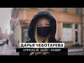 Дарья Чеботарева - Апрель (Виктор Цой) (Кавер 2021 | Cover) (4K)