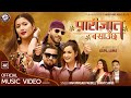 Parijat Basaunchha By Ram Prasad Paudel पारिजात बसाउछ HiT Ft Anjali Sarika N