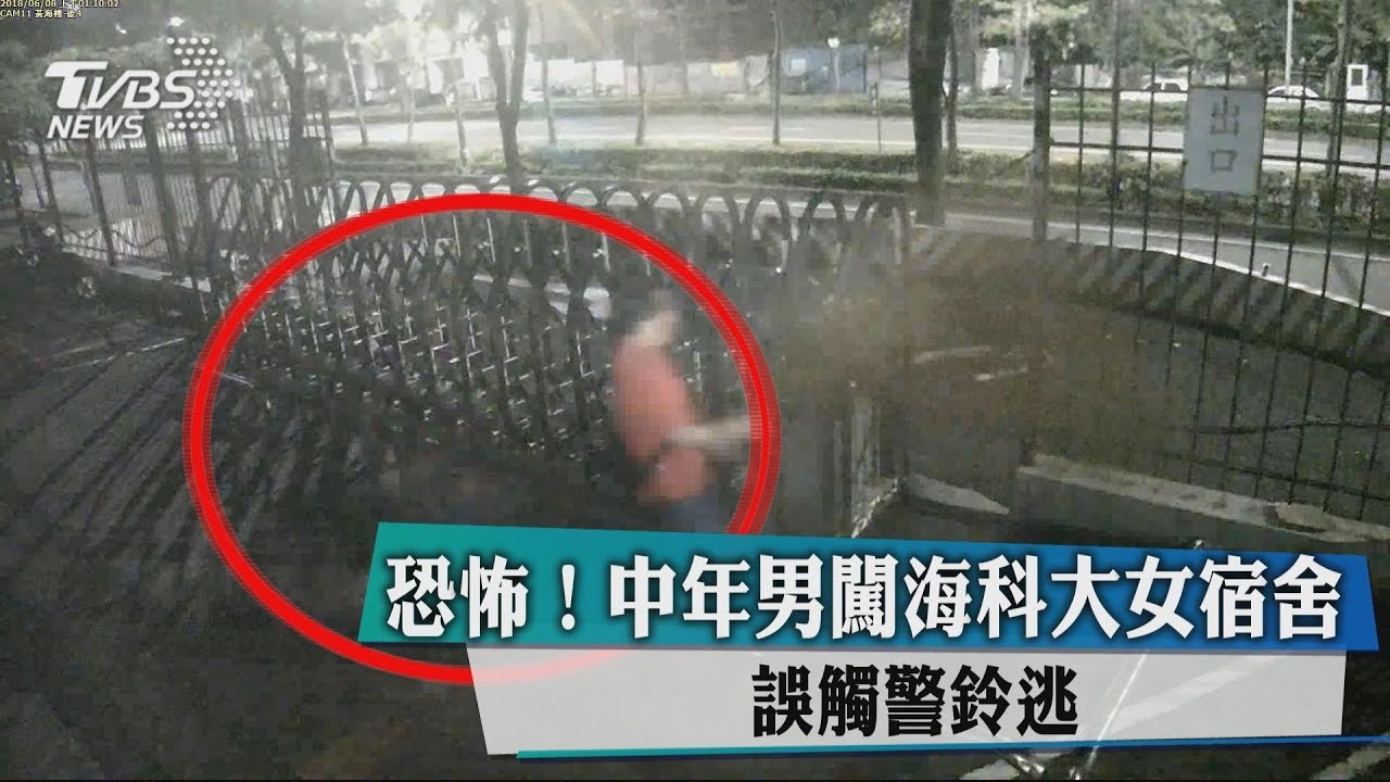 恐怖！中年男闖海科大女宿舍　誤觸警鈴逃
