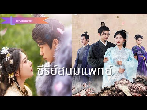 【📢ซีรี่ย์สนมแพทย์】รักแรกพบ วิบากกรรม? ชีวิตหญิงในวังหลวงที่ไร้ทางเลือก