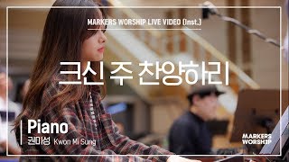 마커스워십 - 크신 주 찬양하리 (Piano / 권미성 연주)