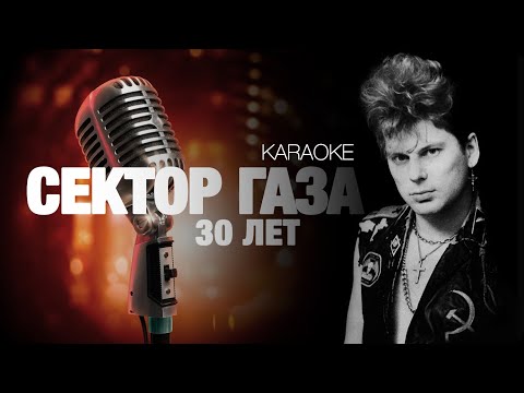 СЕКТОР ГАЗА - 30 Лет [acoustic cover] (KARAOKE) FATALIA
