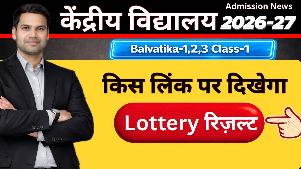 KVS Website/Link Lottery Result/List 2026 Kaise Dekhe/Balvatika/Class-1/Waiting-Confirm Difference