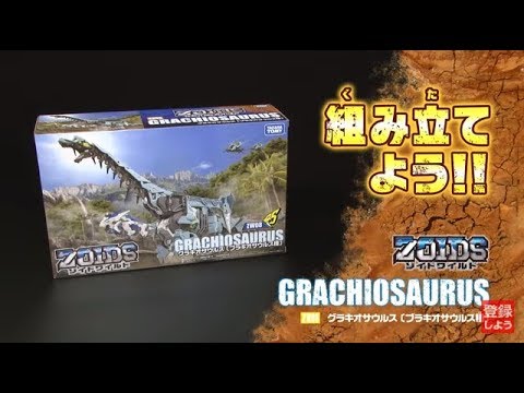 【ゾイドワイルドシリーズ】ZW08グラキオサウルス！組み立てサポート動画！