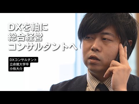DXを軸に総合経営コンサルタントへ
