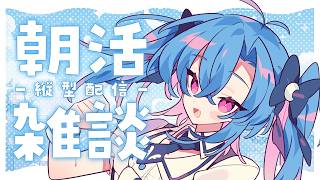 【朝活作業】客寄せ美少女モデリング【縦型】
