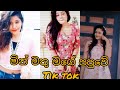 Min Mathu Mage Papuwe ️ Tik Tok Srilankan Tik Tok Trending Tik Tok