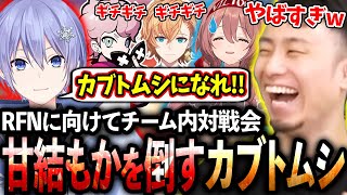 RFNに向けたチーム内対戦会で甘結もかを倒すカブトムシが誕生し大盛り上がりの暁一同【甘結もか/白雪レイド/渋谷ハル/ふらんしすこ】【立川/CR/スト6】